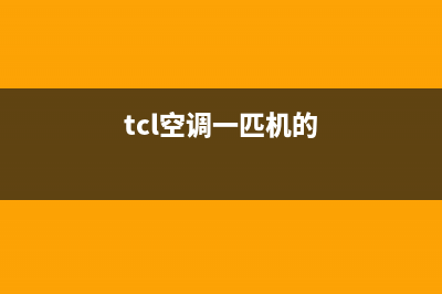 TCL空调两匹柜机故障E0(tcl空调一匹机的)