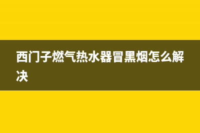 西门子燃气热水器显示e9故障代码(西门子燃气热水器冒黑烟怎么解决)