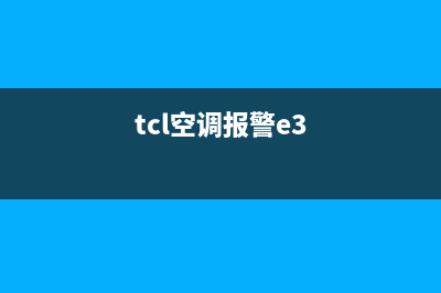 3匹TCL空调e1故障排除(tcl空调报警e3)