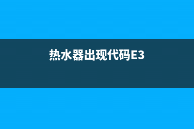 热水器出现代码e4维修需要多少钱(热水器出现代码E3)