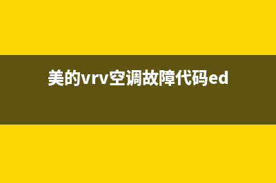 美的vrv空调故障代码ec(美的vrv空调故障代码ed)