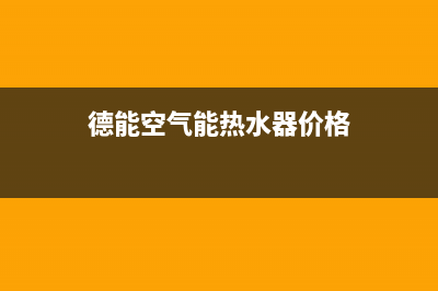 德能空气能热水器EE故障(德能空气能热水器价格)