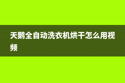 天鹅全自动洗衣机故障代码E6(天鹅全自动洗衣机烘干怎么用视频)
