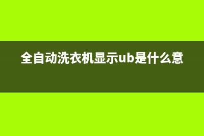 全自动洗衣机显示e7是什么故障代码(全自动洗衣机显示ub是什么意思)