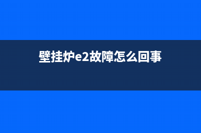 壁挂炉反复e2故障后又自动运行(壁挂炉e2故障怎么回事)