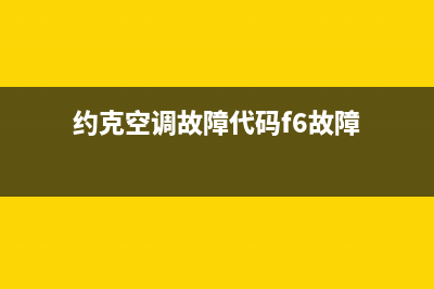 约克空调故障代码e101(约克空调故障代码f6故障)