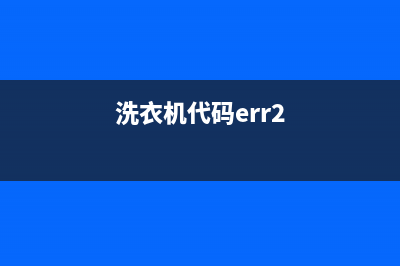 洗衣机代码err7(洗衣机代码err2)