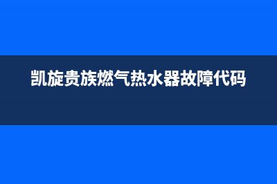 凯旋贵族燃气热水器故障代码E4(凯旋贵族燃气热水器故障代码)