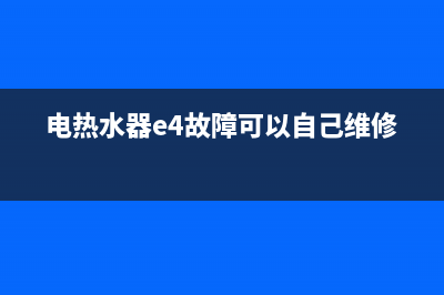 电热水器e4故障图(电热水器e4故障可以自己维修吗)