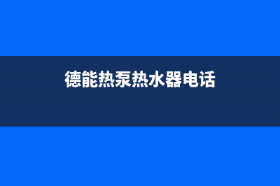 德能热泵热水器组E8故障(德能热泵热水器电话)
