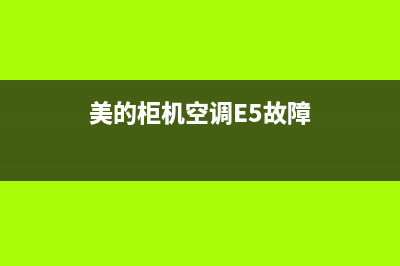 美的柜机空调e5故障(美的柜机空调E5故障)