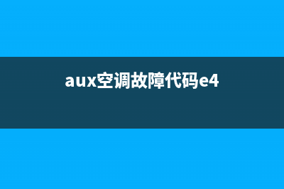 aux空调故障E4(aux空调故障代码e4)