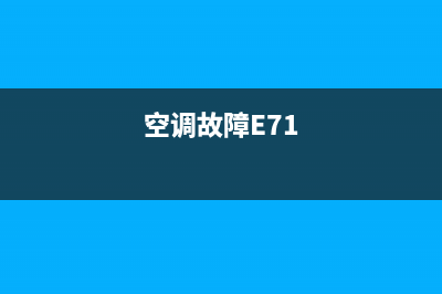 空调故障E72(空调故障E71)