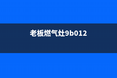 老板燃气灶9b09EI故障(老板燃气灶9b012)