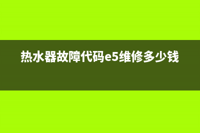 热水器e5代码维修(热水器故障代码e5维修多少钱)