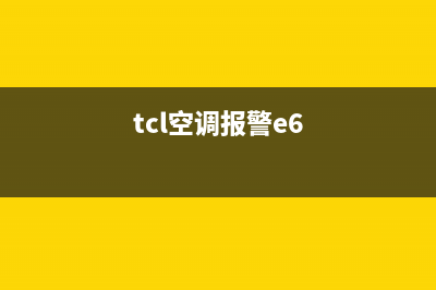TCL空调天井机E6故障(tcl空调报警e6)