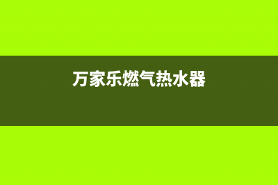 万家乐燃气热水器e1故障解决方法(万家乐燃气热水器)