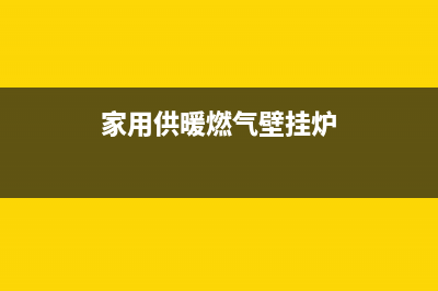 天然气壁挂炉ep故障(家用供暖燃气壁挂炉)