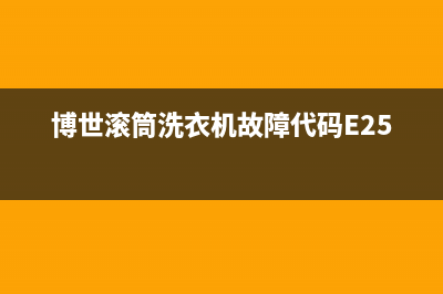 博世滚筒洗衣机故障代码E25