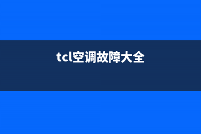 tcl空调挂机故障代码e6(tcl空调故障大全)