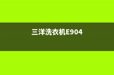 三洋洗衣机e904是什么故障代码(三洋洗衣机E904)