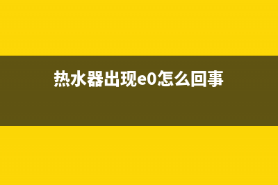 热水器出E故障啥问题(热水器出现e0怎么回事)