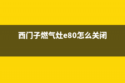 西门子燃气灶e80代码(西门子燃气灶e80怎么关闭)