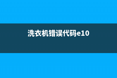 洗衣机错误代码e11(洗衣机错误代码e10)