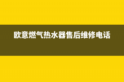 欧意燃气热水器代码e5是怎么回事(欧意燃气热水器售后维修电话)