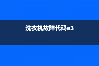 洗衣机故障代码err7(洗衣机故障代码e3)