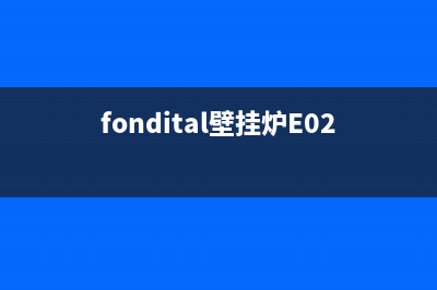 fondital壁挂炉e03故障(fondital壁挂炉E02故障)