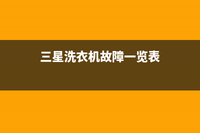 三星洗衣机故障代码5e如何处理(三星洗衣机故障一览表)