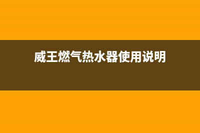 威王燃气热水器故障代码e4(威王燃气热水器使用说明)