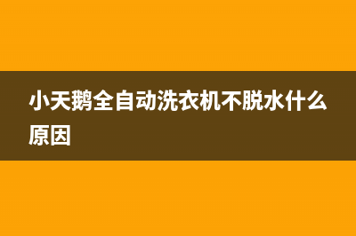 小天鹅全自动洗衣机故障代码e3(小天鹅全自动洗衣机不脱水什么原因)