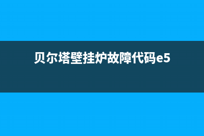 贝尔塔壁挂炉故障代码E7(贝尔塔壁挂炉故障代码e5)