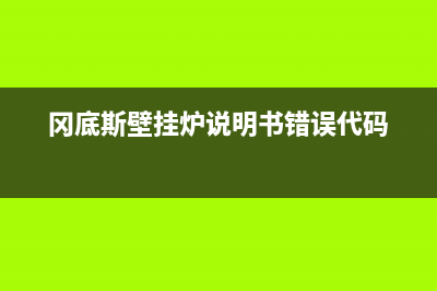 冈底斯壁挂炉错误代码e8(冈底斯壁挂炉说明书错误代码)