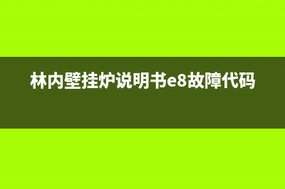 林内壁挂炉E4代码(林内壁挂炉说明书e8故障代码)