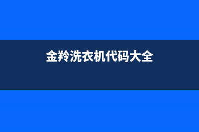 金羚洗衣机代码e2什么意思(金羚洗衣机代码大全)