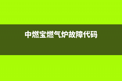 中燃宝燃气灶故障代码E5(中燃宝燃气炉故障代码)