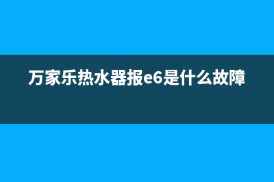 万家乐热水器报警代码E0(万家乐热水器报e6是什么故障)