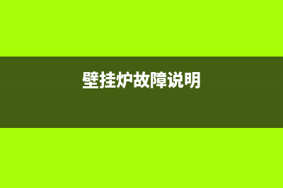 比安壁挂炉故障代码e8(壁挂炉故障说明)
