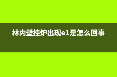 林内壁挂炉e1故障代码维修(林内壁挂炉出现e1是怎么回事)