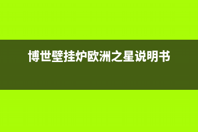 博世壁挂炉欧洲之星故障代码CE(博世壁挂炉欧洲之星说明书)