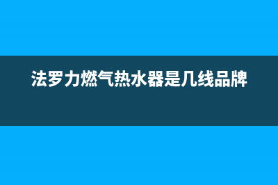 法罗力燃气热水器En故障代码(法罗力燃气热水器是几线品牌)