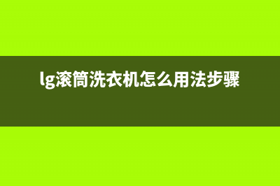 lg滚筒洗衣机le故障代码(lg滚筒洗衣机怎么用法步骤)