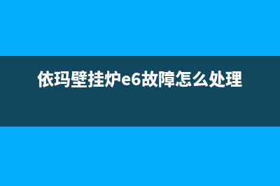 依玛壁挂炉e6故障代码原因(依玛壁挂炉e6故障怎么处理)