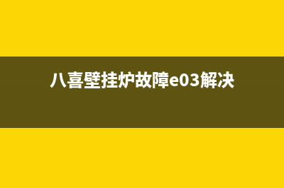 八喜壁挂炉故障代码e04(八喜壁挂炉故障e03解决)