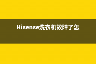 Hisense洗衣机故障代码E5(Hisense洗衣机故障了怎么维修)