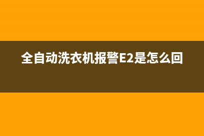 全自动洗衣机报警代码E1(全自动洗衣机报警E2是怎么回事)