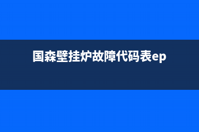 国森壁挂炉故障代码ea(国森壁挂炉故障代码表ep)